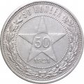 РСФСР 50 копеек 1921 год (АГ) - VF+