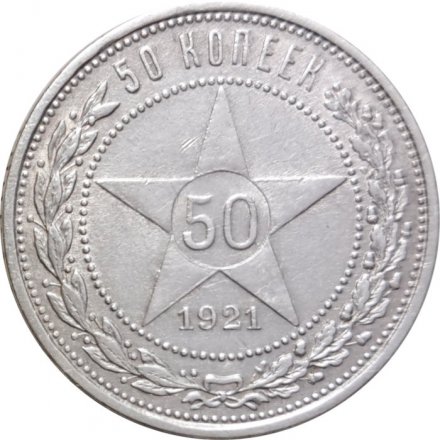 РСФСР 50 копеек 1921 год (АГ) - VF+
