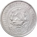 РСФСР 50 копеек 1921 год (АГ) - VF+
