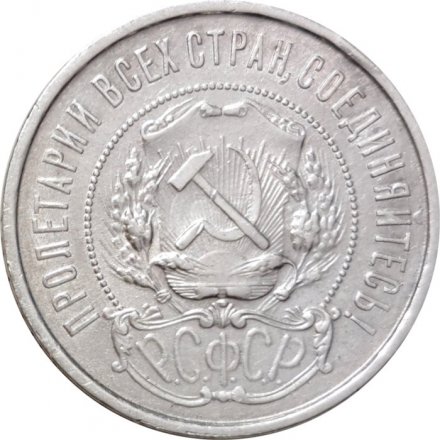 РСФСР 50 копеек 1921 год (АГ) - VF+