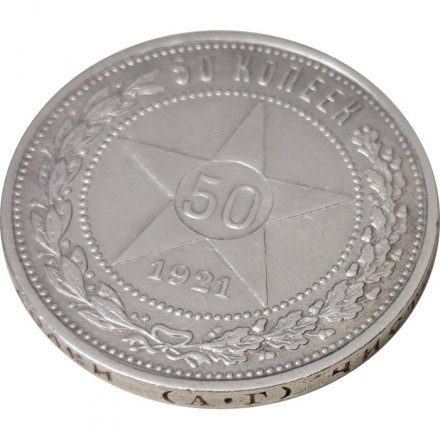 РСФСР 50 копеек 1921 год (АГ) - VF+