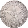 РСФСР 50 копеек 1921 год (АГ) - VF+