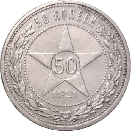 РСФСР 50 копеек 1921 год (АГ) - VF+