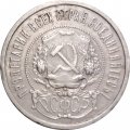 РСФСР 50 копеек 1921 год (АГ) - VF+