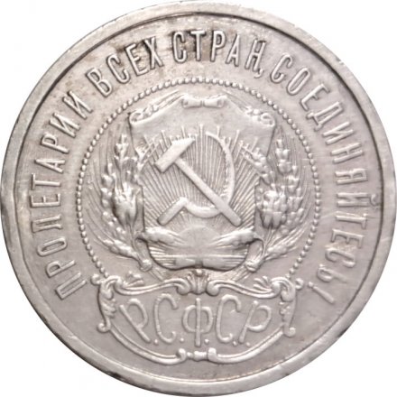 РСФСР 50 копеек 1921 год (АГ) - VF+