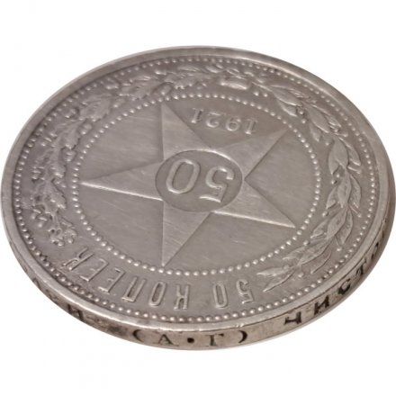 РСФСР 50 копеек 1921 год (АГ) - VF+