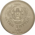 Казахстан 50 тенге 2008 год - 10 лет Астане