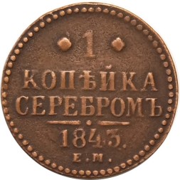 1 копейка 1843 год ЕМ Николай I (1825—1855) - VF