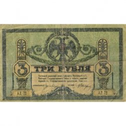 Ростовская-на-Дону контора Государственного банка 3 рубля 1918 год - F