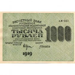 РСФСР 1000 рублей 1919 год - Водяной знак - Теневые звезды - Алексеев - aUNC