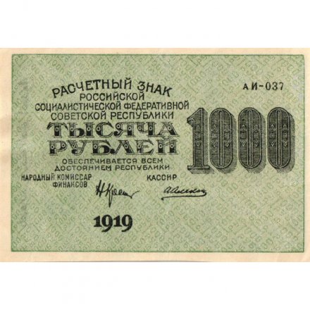 РСФСР 1000 рублей 1919 год - Водяной знак - Теневые звезды - Алексеев - aUNC