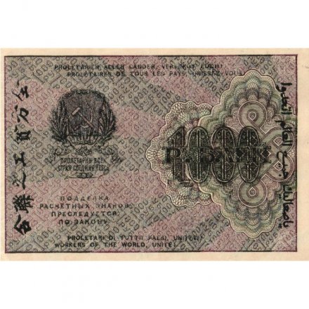 РСФСР 1000 рублей 1919 год - Водяной знак - Теневые звезды - Алексеев - aUNC