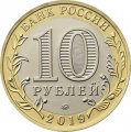 Россия 10 рублей 2019 год - Костромская область (цветная)