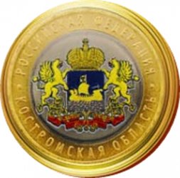 Россия 10 рублей 2019 год - Костромская область (цветная)