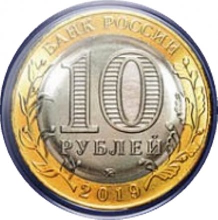 Россия 10 рублей 2019 год - Костромская область (цветная)