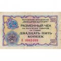 Разменный чек на получение товаров на сумму 25 копеек 1976 год (Внешпосылторг) - F