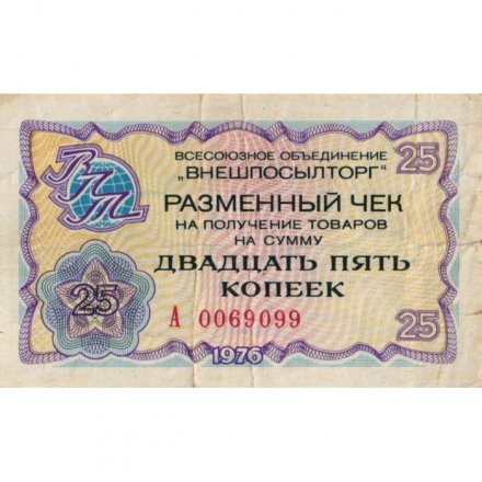 Разменный чек на получение товаров на сумму 25 копеек 1976 год (Внешпосылторг) - F
