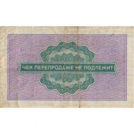 Разменный чек на получение товаров на сумму 25 копеек 1976 год (Внешпосылторг) - F