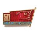Значок 50 лет ММЗ знамя революции. Московский машиностроительный завод