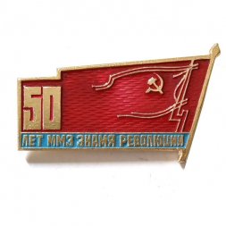 Значок 50 лет ММЗ знамя революции. Московский машиностроительный завод