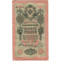 Российская империя 10 рублей 1909 год (серии ДМ-КЦ) - Шипов - Софронов - VF