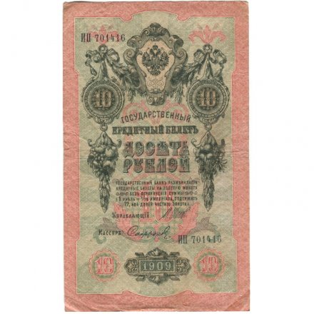 Российская империя 10 рублей 1909 год (серии ДМ-КЦ) - Шипов - Софронов - VF