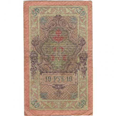 Российская империя 10 рублей 1909 год (серии ДМ-КЦ) - Шипов - Софронов - VF