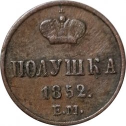 Полушка 1852 год ЕМ Николай I (1825—1855) - VF+