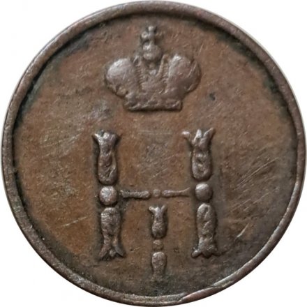 Полушка 1852 год ЕМ Николай I (1825—1855) - VF+