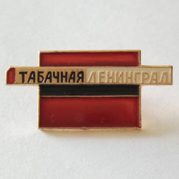 Знак Табачная фабрика №1 им. Урицкого. Ленинград