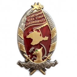 Знак ВЧК-ГПУ "От Ц.И.К. Крымской ССР" (1917-24)