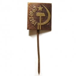 Значок-иголка 50 лет Октября 1917-1967, тяжелый