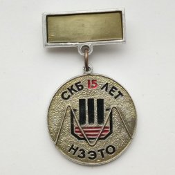 Значок СКБ НЗЭТО (Новосибирский завод электротермического оборудования) 15 лет