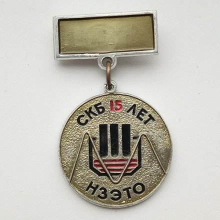 Значок СКБ НЗЭТО (Новосибирский завод электротермического оборудования) 15 лет