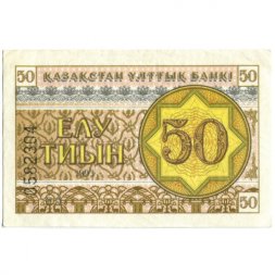 Казахстан 50 тиынов 1993 год - XF