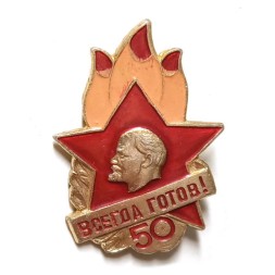 Значок 50 лет Всегда готов!