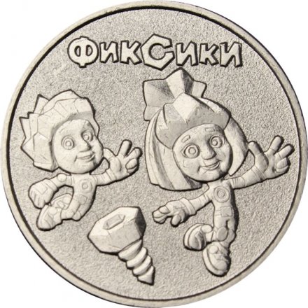 Россия 25 рублей 2025 год - Фиксики