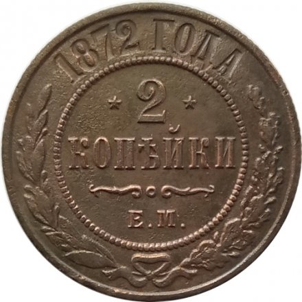 2 копейки 1872 год ЕМ Александр II (1855—1881) - XF