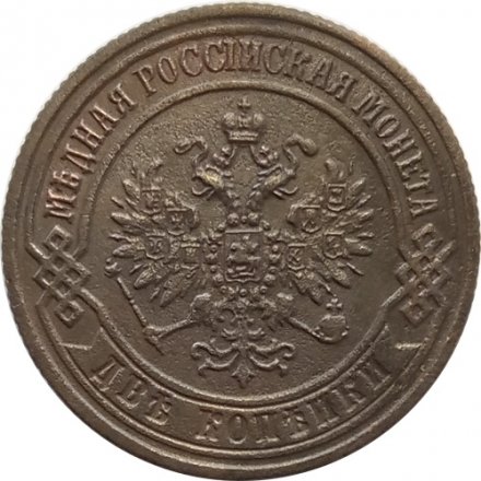 2 копейки 1872 год ЕМ Александр II (1855—1881) - XF