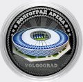 «Волгоград Арена» - Гравированная цветная монета 25 рублей (в сувенирной упаковке)