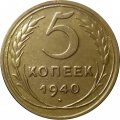СССР 5 копеек 1940 год - XF