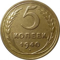 СССР 5 копеек 1940 год - XF