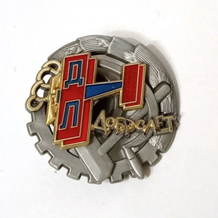 Знак &quot;Добролет&quot; СССР (копия)