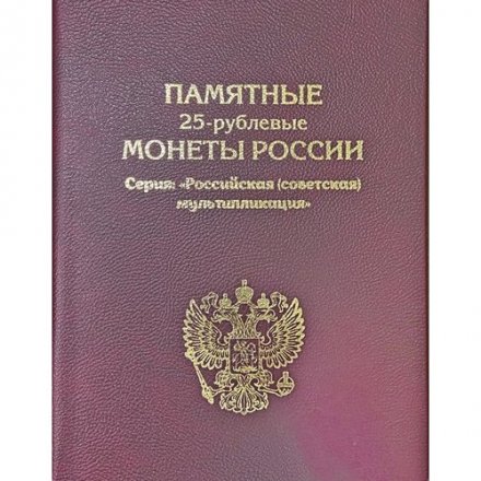 Альбом-книга для хранения монет серии &quot;Российская (советская) мультипликация&quot; 2017-2023 гг. (цвет: бордовый)