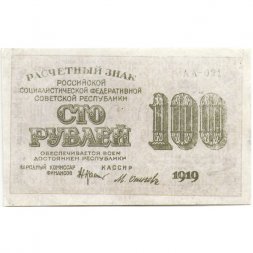 РСФСР 100 рублей 1919 год - Водяной знак - 100 горизонтально - Осипов - VF+