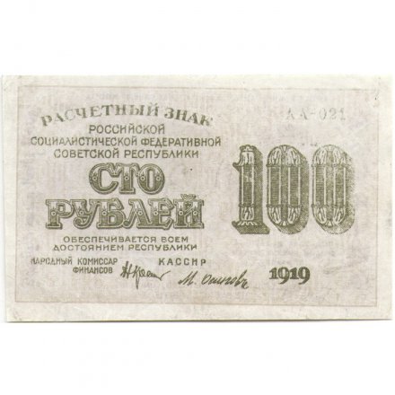 РСФСР 100 рублей 1919 год - Водяной знак - 100 горизонтально - Осипов - VF+
