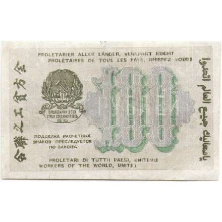 РСФСР 100 рублей 1919 год - Водяной знак - 100 горизонтально - Осипов - VF+