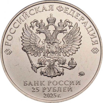 Россия 25 рублей 2025 год - Фиксики