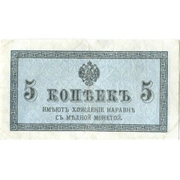 Российская империя 5 копеек 1915 год - VF+