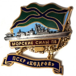 Знак Морские силы ПВ. ПСКР "Кедров"